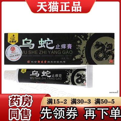 老赖铍乌蛇止痒膏15g/支【正品】皮肤外用草本抑菌软膏