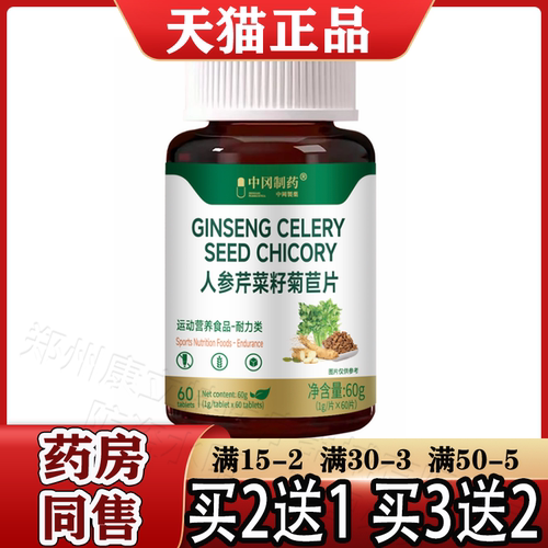 中冈制药人参芹菜籽菊苣片60片【天猫正品】运动营养食品耐力类