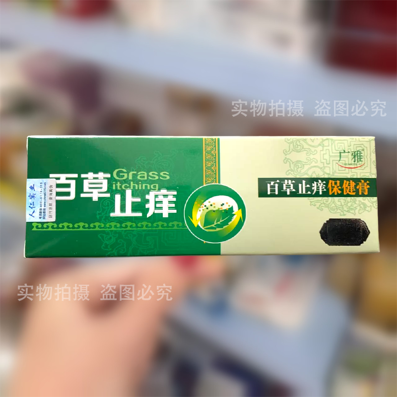 【正品】广雅百草止痒保健膏20g/支草本萃取皮肤外用涂抹保健膏,保健用品,皮肤消毒护理（消）,淘宝优惠券,粉丝福利购,淘宝优惠卷