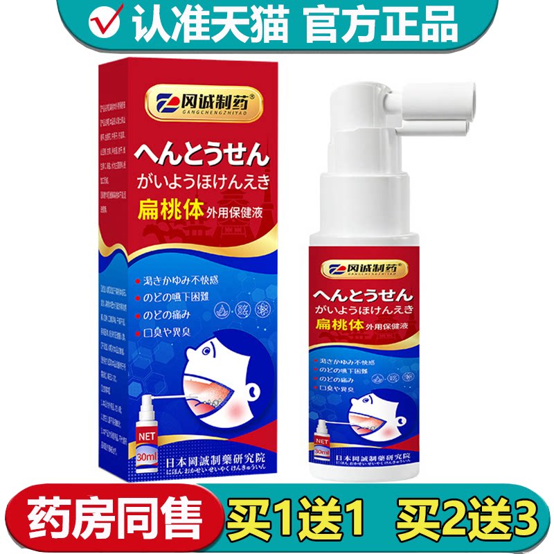 【正品】冈诚制药扁桃体外用保健液喷剂30ml草本萃取外用保健液