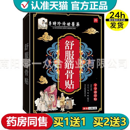 【正品】李时珍济世医药舒服筋骨贴12贴/盒全身通用贴外用穴位贴
