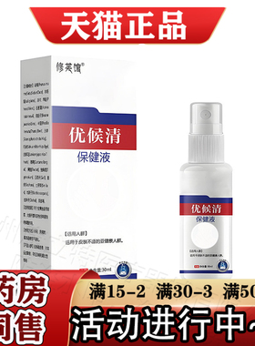 修芙馆优侯清保健液30ml/瓶【正品】草本萃取皮肤外用保健液喷剂