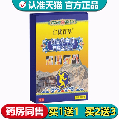【正品】仁优百草蛹虫草牛膝通络金骨贴8贴/盒外用穴位贴