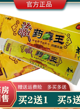 买2送1 3送2百秦诺藏药藓王抑菌乳膏正品抑菌 发新包装藏藓王