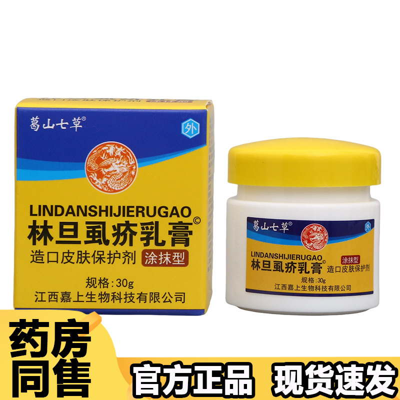【正品】葛山七草林旦虱疥乳膏造口皮肤保护剂涂抹型30g/盒