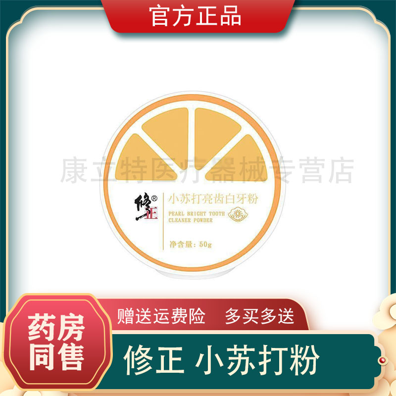 修正小苏打亮齿白牙粉50g