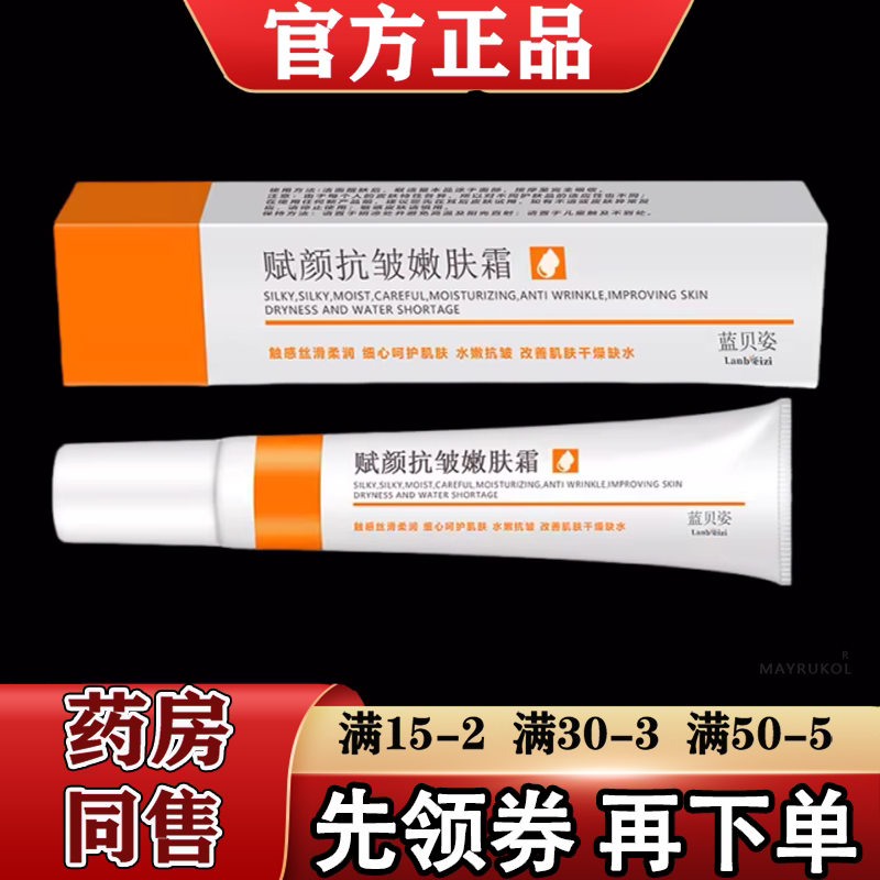 【正品】蓝贝姿赋颜抗皱嫩肤霜外用涂抹乳霜