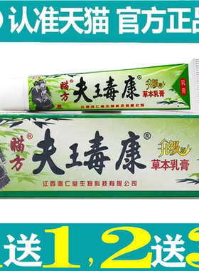 买1送1芙友瞄方夫王毒康草本乳膏【正品】原苗方肤毒康草本乳膏