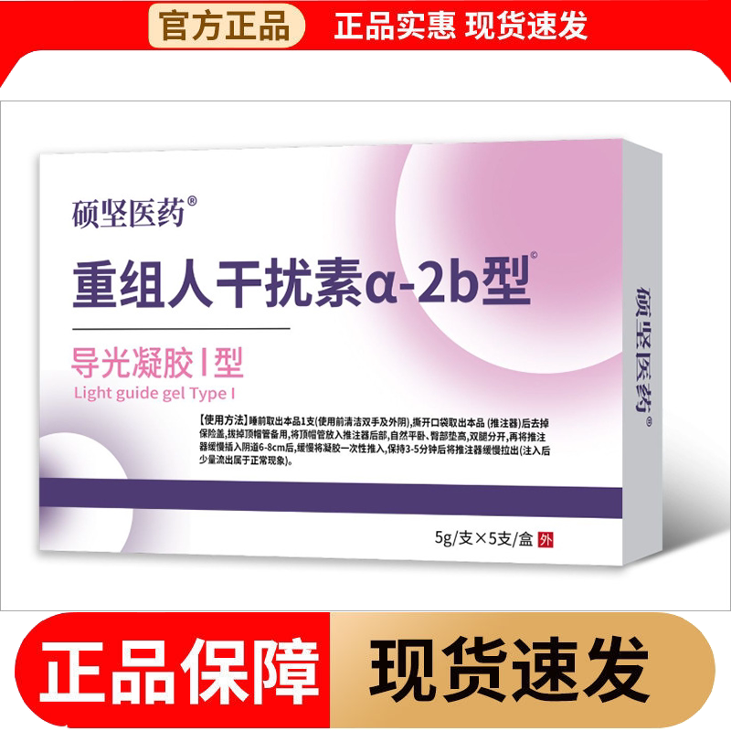 【正品】硕坚医药重组人干扰素a-2b型导光凝胶I型5支/盒