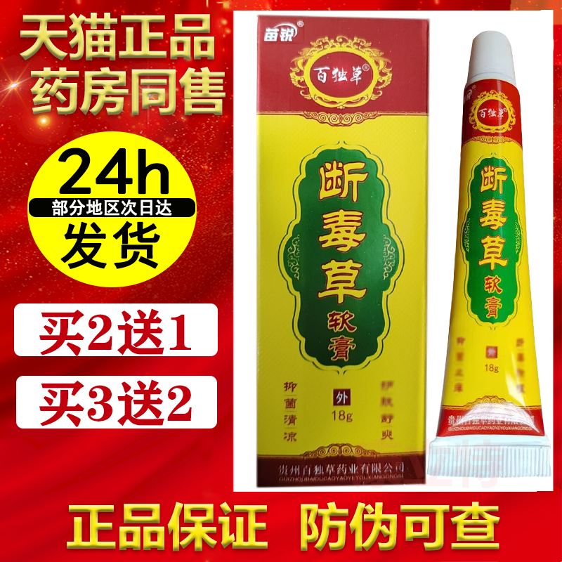 买2送1/买3送2苗锐断毒草软膏【正品】皮肤外用抑菌乳膏百独草-封面