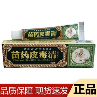 【正品】方愈苗药皮毒清草本乳膏15g/支草本萃取皮肤外用软膏