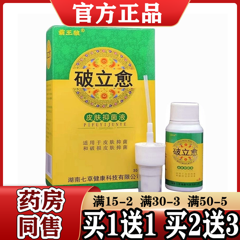 霸王狼破立愈皮肤抑菌喷雾剂正品