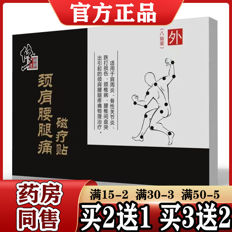 修正颈肩腰腿痛贴8贴装【天猫正品】风湿痛贴关节止痛贴筋骨伤痛