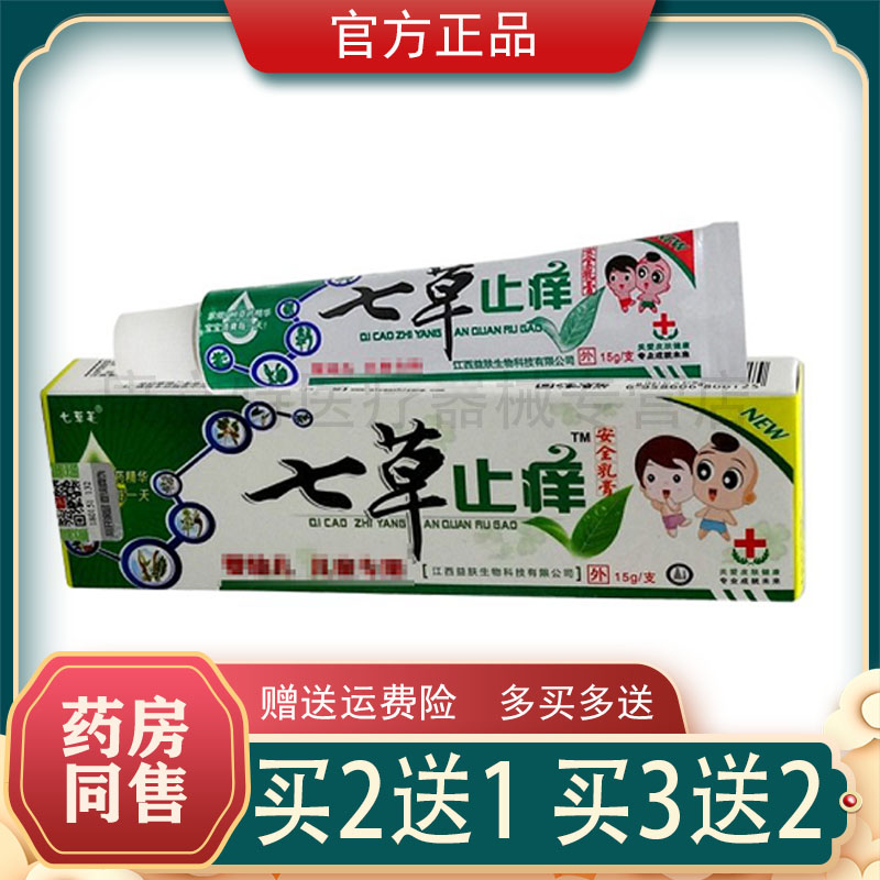 七草芙止痒儿童乳膏买2送1买3送2