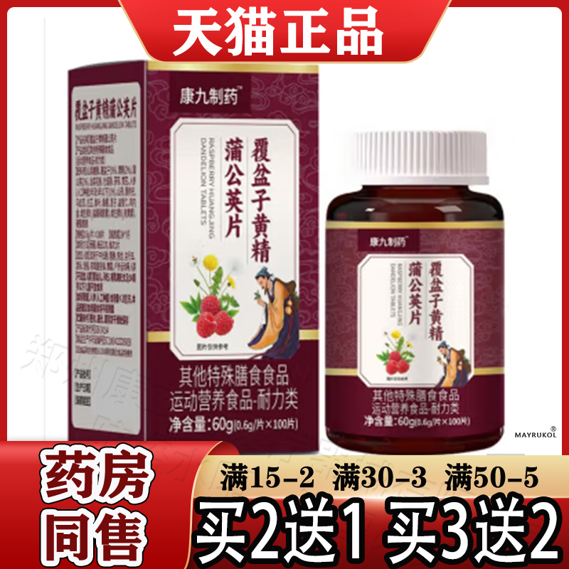 康九制药™覆盆子黄精蒲公英片100片【正品】运动营养食品耐力类