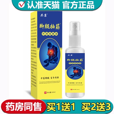 【正品】共康腿脚抽筋™外用保健液喷剂60ml/瓶草本萃取外用喷剂