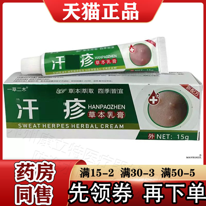 一草二木汗疱疹草本乳膏15g/支【正品】皮肤外用草本抑菌软膏