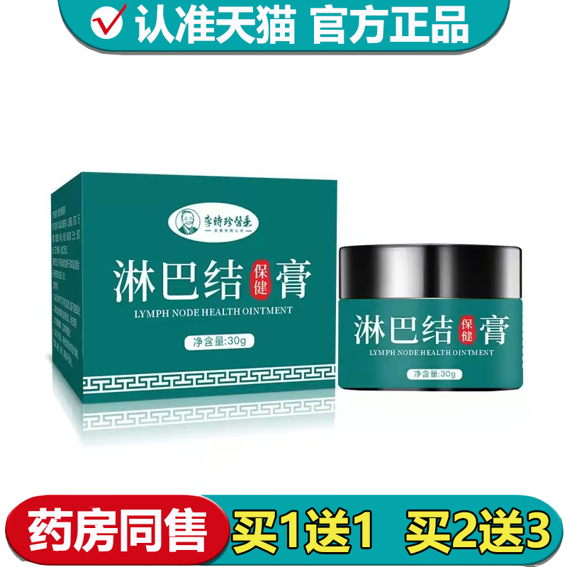 【正品】淋巴结保健膏30g/盒草本萃取外用涂抹保健膏