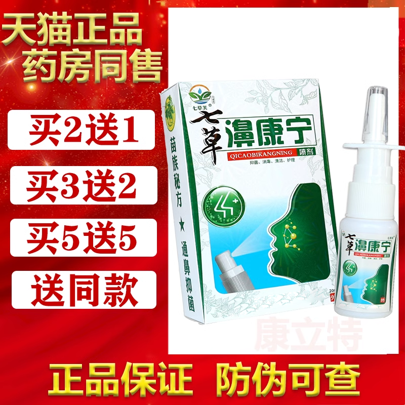 5送5七草芙濞康宁鼻鼻康宁喷剂