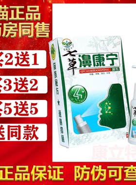 买2送1/5送5七草芙七草濞康宁喷剂20ml/支鼻喷雾剂鼻康宁正品