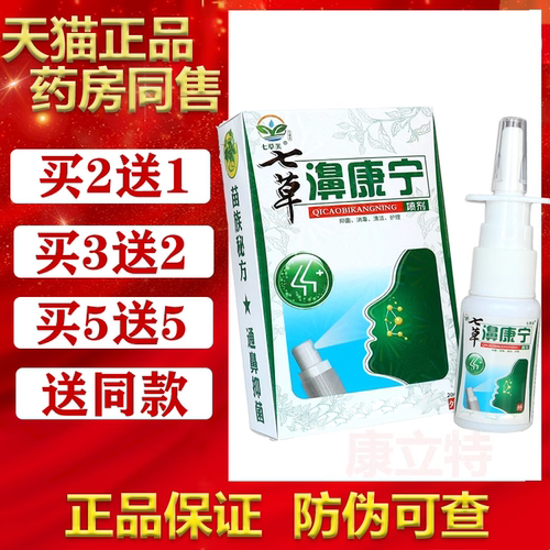 5送5七草芙濞康宁鼻鼻康宁喷剂