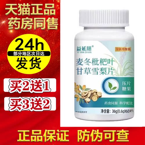 【正品】麦冬枇杷叶甘草雪梨片60片/瓶压片糖果