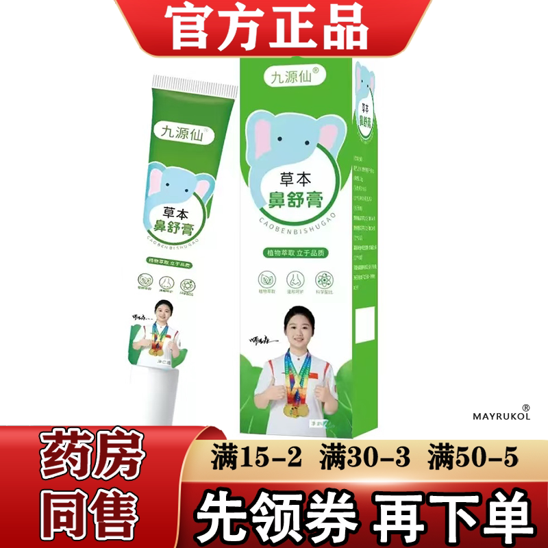 【正品】九源仙草本鼻舒膏20g/支草本萃取