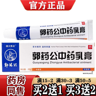 买2送1/3送2郭药公乳膏 原登科国药公中苗药乳膏 国药公软膏