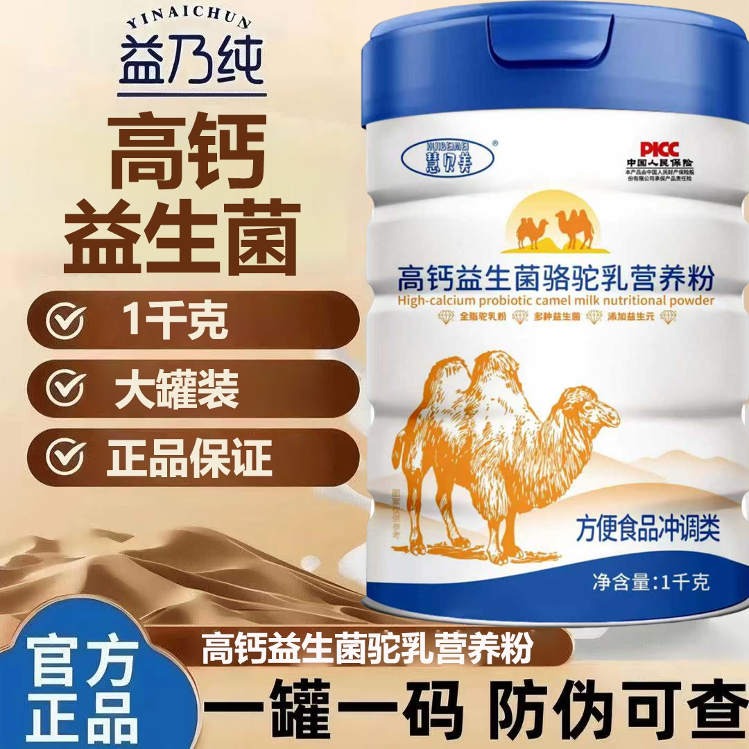 【正品】慧贝美高钙益生菌骆驼乳营养粉1kg大容量运动营养食品