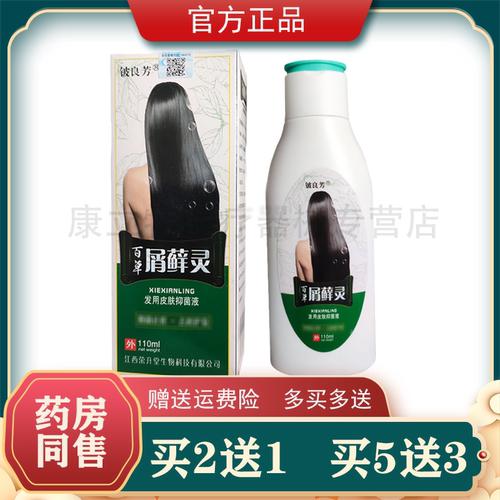 买2送1铍良芳屑满净皮肤抑菌液【正品】原百草屑藓灵洗发抑菌水