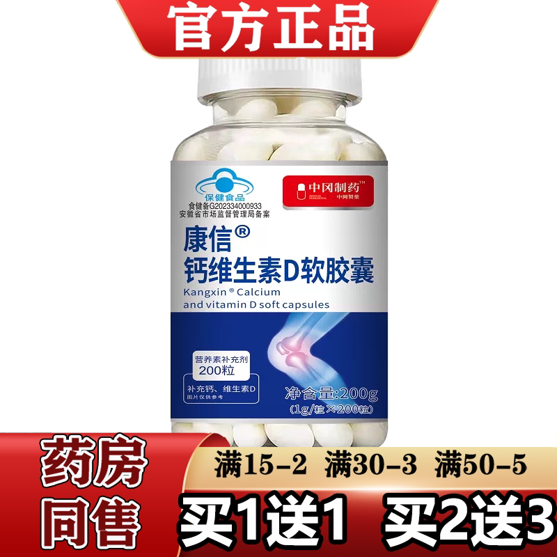 康信钙维生素D软胶囊200粒/瓶【天猫正品】补充钙维生素D中冈制药