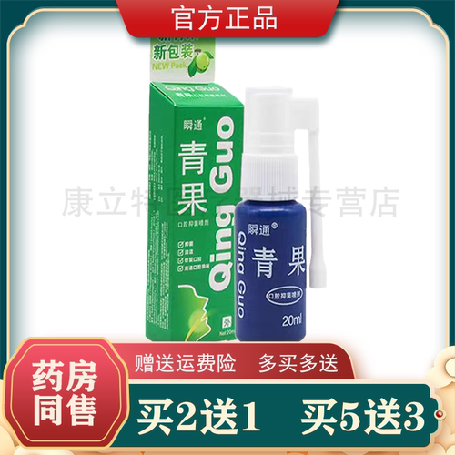 瞬通青果口腔抑菌喷剂藏青果