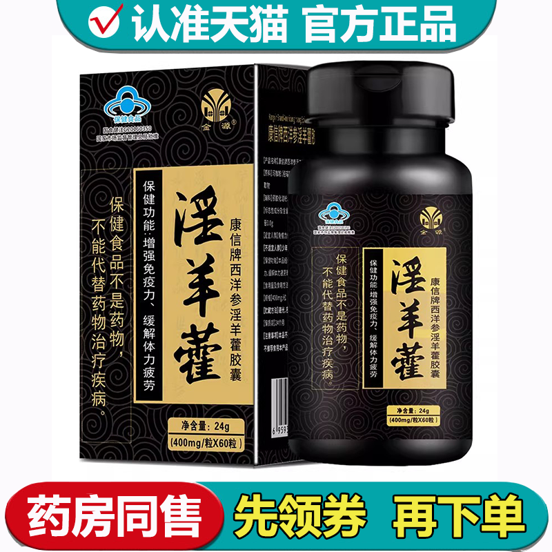 【正品】金源康信牌西洋参淫羊藿胶囊60粒/瓶