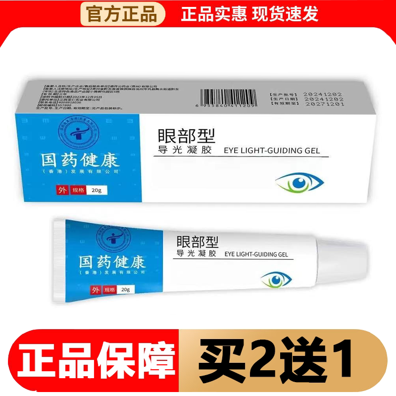 【正品】国药健康眼部型导光凝胶20g/支外用凝胶
