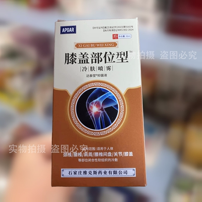 APGAR膝盖部位型冷肤喷雾30ml【正品】草本萃取膝盖部位关节喷剂