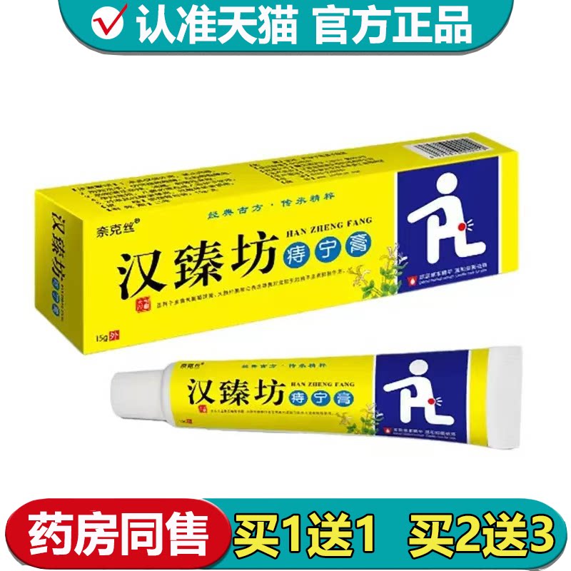 【正品】奈克丝汉臻坊痔宁膏15g/支草本萃取皮肤外用抑菌膏