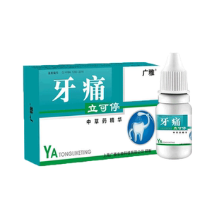 买1送1 买2送3广雅牙痛立可停喷剂新包装牙痛宁保健液 人仁正品