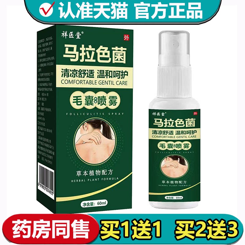 【正品】祥医堂马色拉菌毛囊保健喷雾60ml/瓶草本萃取喷剂