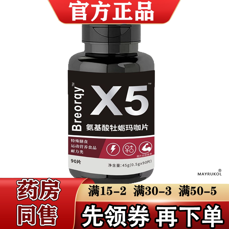 Breorqy氨基酸牡蛎玛咖片90片/瓶【正品】运营营养食品X5