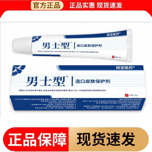 型™造口皮肤保护剂20g 硕坚医药男士 支外用涂抹乳膏 正品