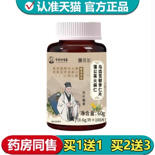【正品】膳贝尔蒲公英火麻仁马齿苋郁李仁片100片/瓶压片糖果