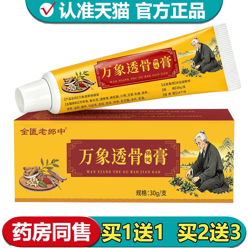 【正品】金匮老郎中万象透骨保健膏30g/支颈肩腰腿外用保健膏