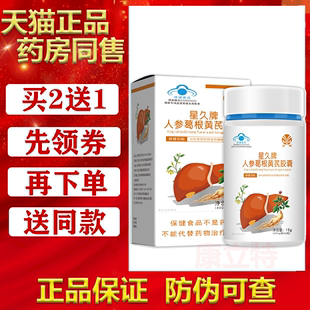 金源星久牌人参葛根黄芪胶囊【买2送1】肝脏男女40粒/瓶正品
