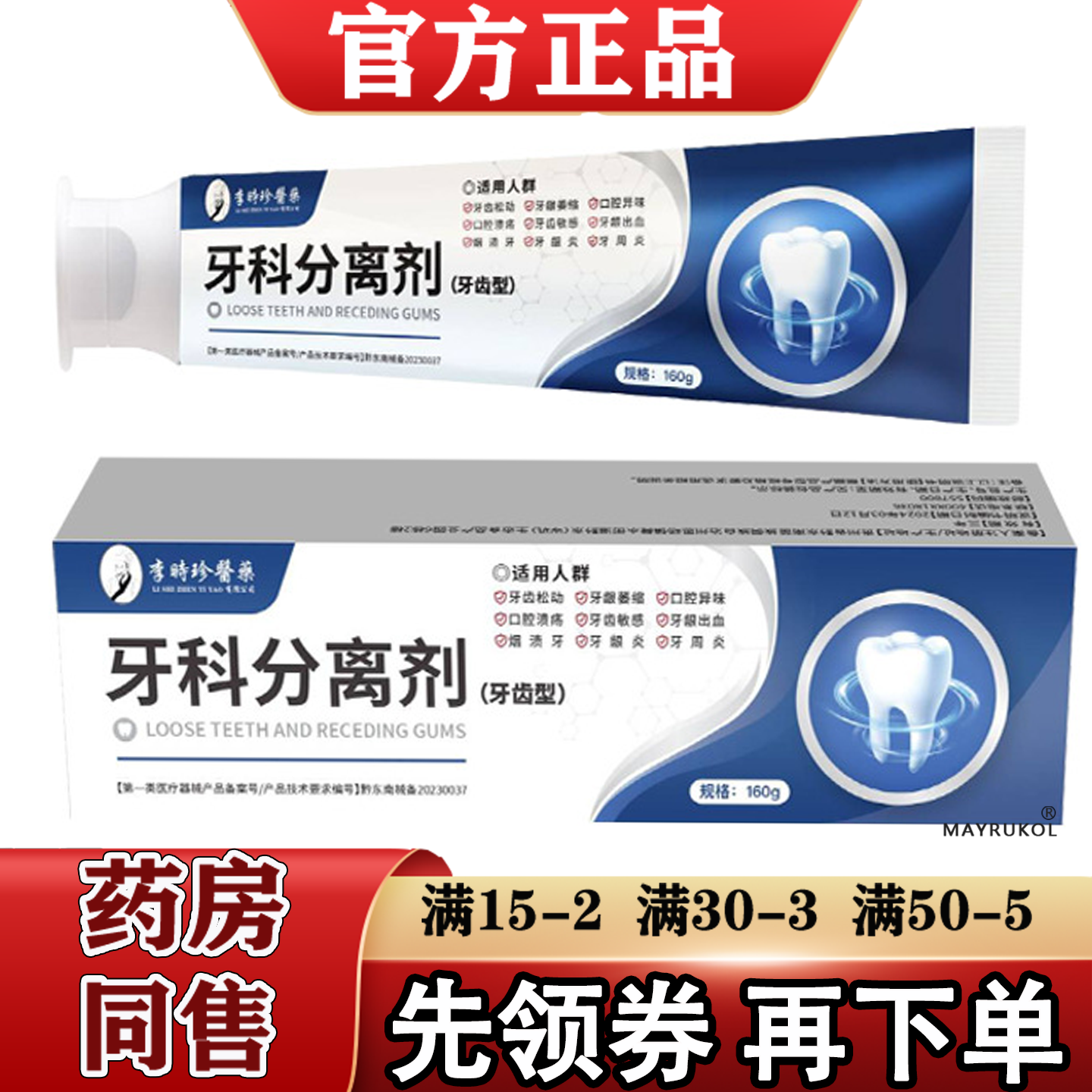 李时珍医药牙科分离剂牙齿型160g/支【正品】牙齿牙龈