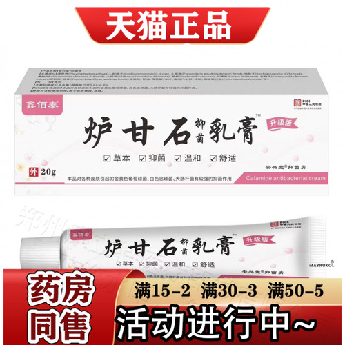 鑫佰泰炉甘石抑菌乳膏20g/支【正品】皮肤外用草本软膏升级版
