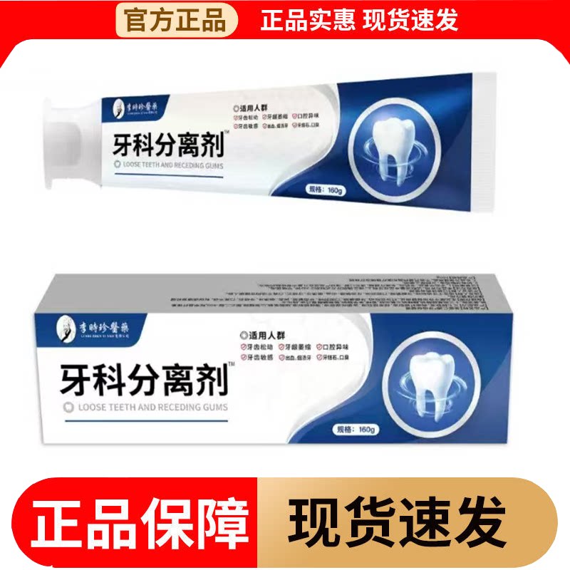 李时珍医药牙科分离剂™160g/支【正品】圣医仁德牙齿保健膏