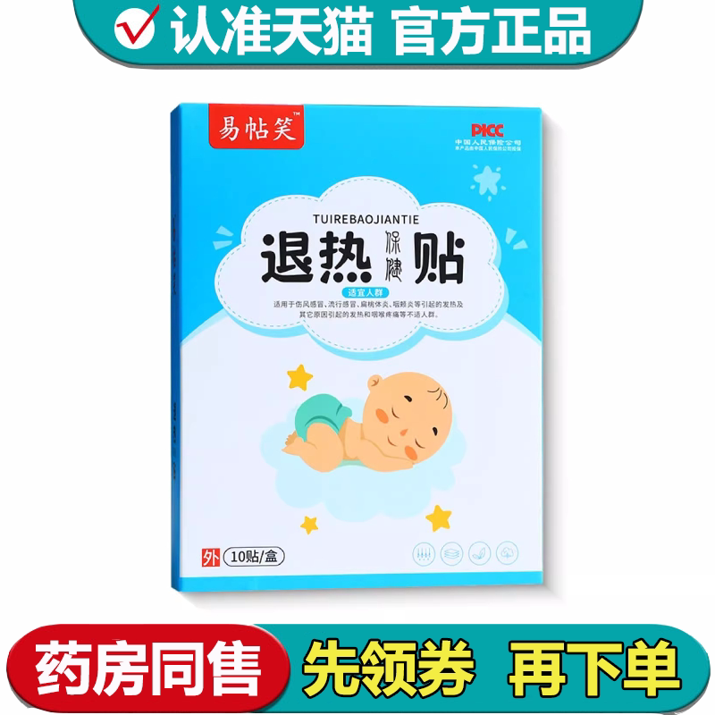 【正品】易帖笑退热保健贴10贴/盒外用穴位保健贴