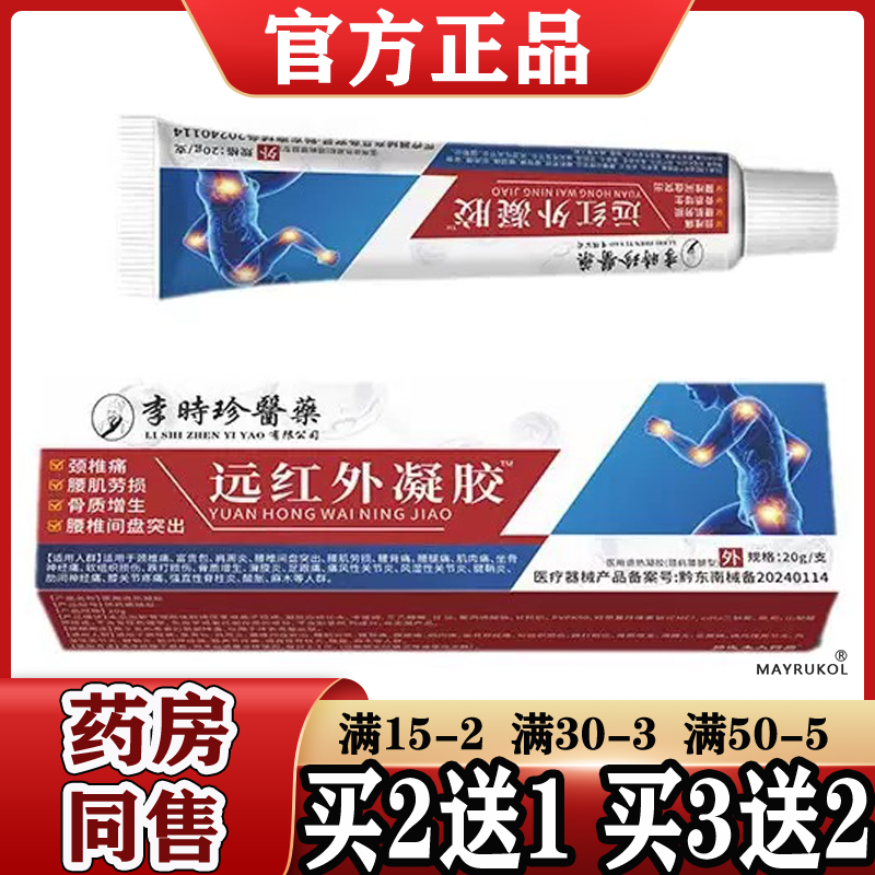 李时珍医药远红外凝胶™20g【正品】颈椎腰肌腰椎间盘远红外凝胶