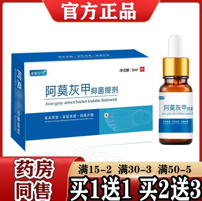 正品阿莫灰甲抑菌擦剂5ml阿莫灰甲指甲老徐字号祥医堂