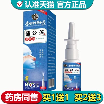 【正品】蒲公英濞舒通喷剂30ml/瓶草本萃取外用喷剂